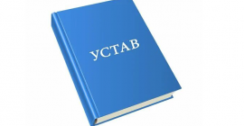 Устав